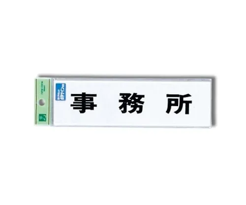 61-7423-62　Braille Sign Office　TS268-3