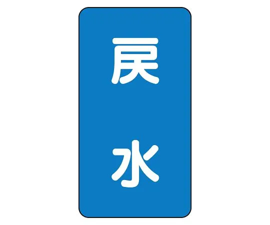 62-6125-32　JIS Piping Identification Sticker AST Type Returned Water (Large) 1 Set (10 Sheets)　AST-1-10L