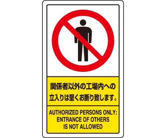 62-6140-69　It is strictly prohibited to enter the factory except for those related to traffic Signs.　833-02C