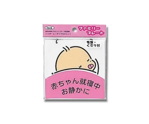 61-7426-08　Aitec Baby's Sleeping Please Be Quiet　KP102-2