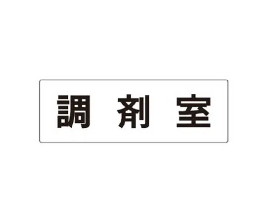 62-0341-47　［Discontinued］Room Name Display Panel Ophthalmic Acrylic (White) 80 x 240 x 3 Thickness　RS3116