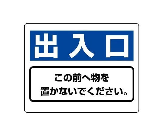 62-6102-90　Sanitary Signs Work passage Do not place objects in the passage.　818-97