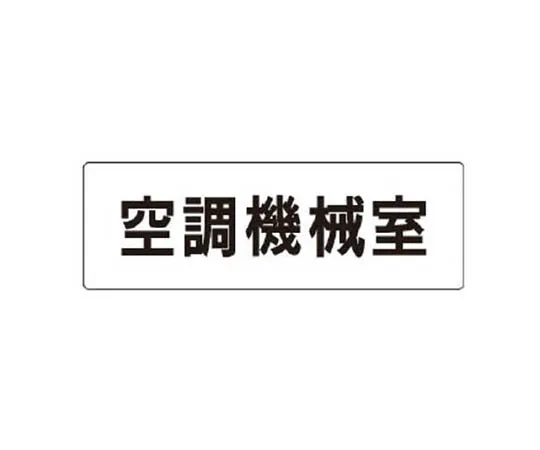 62-0339-29　［Discontinued］Room Name Display Plate Antenna Acrylic (White) 80 x 240 x 3 Thickness　RS138