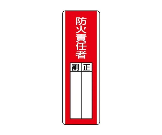 62-6136-04　zip-shaped designated Sign fire prevention supervisor　813-03