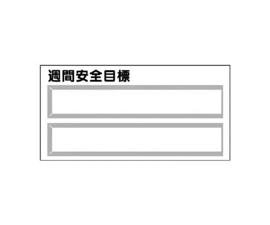 62-0008-67　［Discontinued］Safety Bulletin Board Parts 1 Week Safety Target (Plug Type) 450 x 900　31263