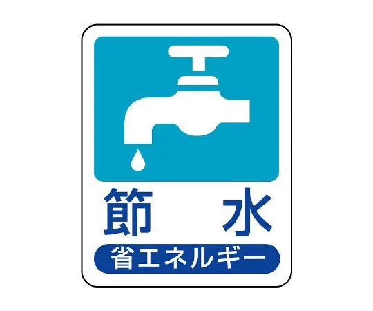 62-6138-77　Energy-Saving Propulsion Supplies Energy-Saving Propulsion Signs　823-01