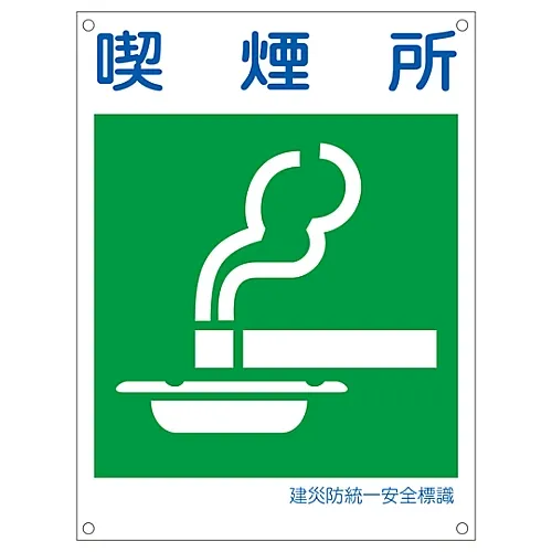 61-3386-42　［Discontinued］Japan Construction Occupational Safety and Health Association Unified Safety Sign Smoking Area KL11 (Large)　81111