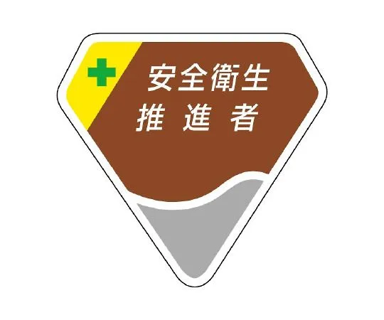 62-6144-86　Chest Badge Safety and Health Promoter　849-20