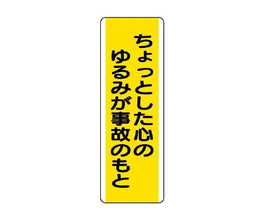 62-6135-59　Trap-shaped Signs A little looseness of mind can lead to accidents　810-51