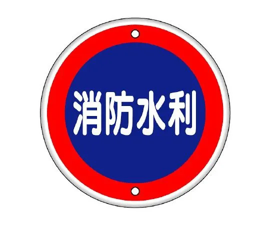 62-6139-34　Triangular Prism Sign marked hydrant　826-07