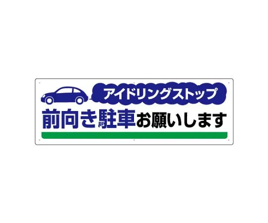 62-6106-32　Stop idling propulsion Sign, stop idling, please park facing.　834-71