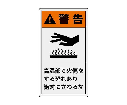 62-6109-08　PL Warning Label Vertical Large Warning There is a risk of burn injury at high temperature. Never touch 1 set (10 Sheets)　846-43