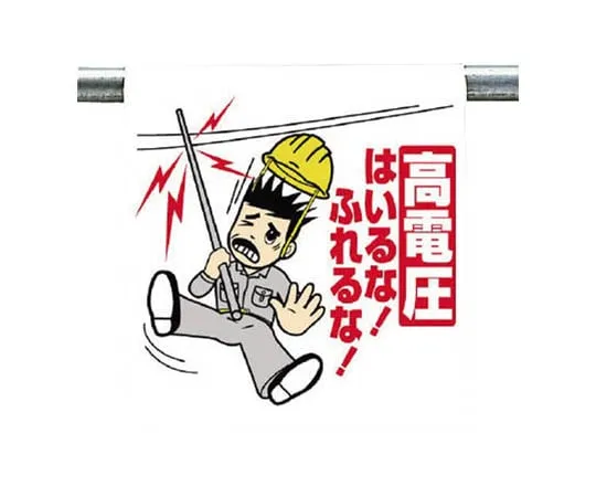 62-0019-82　One-Touch Mounting Signs, Electric Shock Caution Tarpaulin 600 x 450　340-87