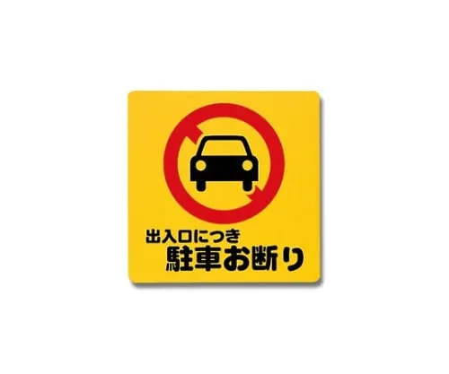 61-7420-61　Parking Declined As It Is Entrance/Exit 300mm x 300mm x 1mm　PH3030-3