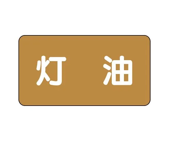 62-6160-59　JIS Piping Identification Sticker AS Type Kerosene (Large) 1 Set (10 Sheets)　AS-6-5L
