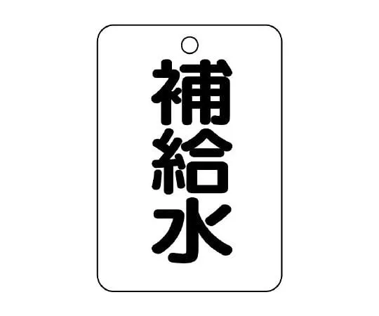 62-6097-36　Valve Name Display Plate (Long Angle Type) Replenishing Water　454-75