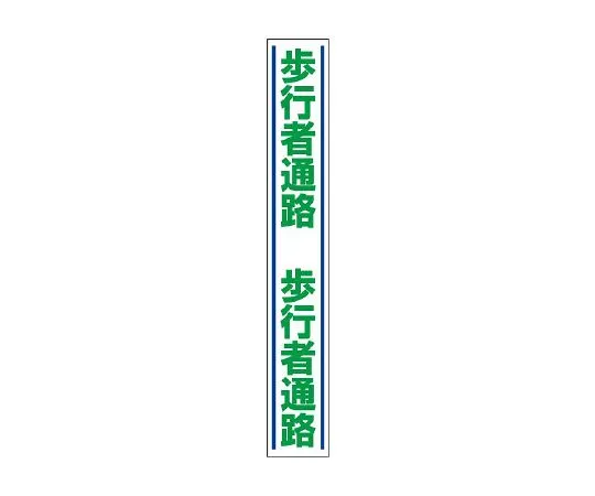 62-6103-18　Guide Sticker for road surface Pedestrian passage　819-26