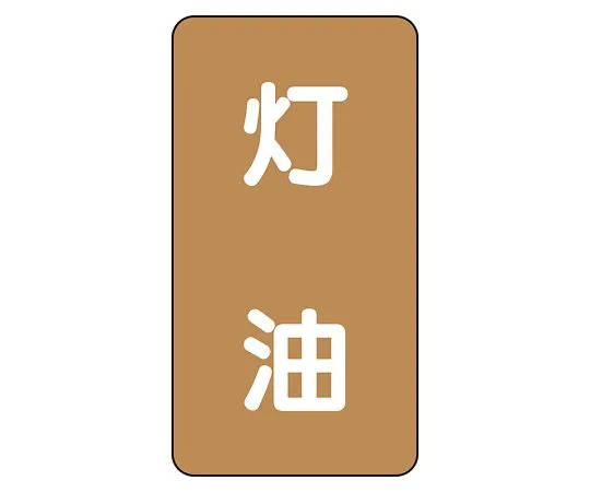 62-6126-99　JIS Piping Identification Sticker AST Type Kerosene (Medium) 1 Set (10 Pieces)　AST-6-5L