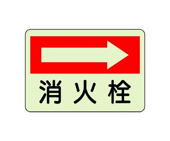 62-6104-38　Fire Prevention Sign Hydrant Left　825-42