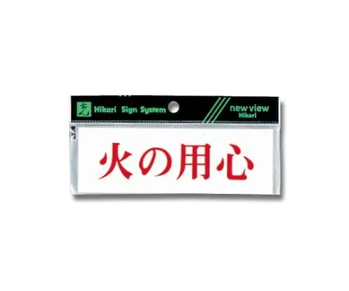 61-7416-86　Horizontal Beware Of Fire　Y5150-114