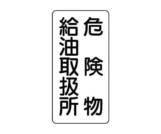 62-6105-36　Dangerous material Sign (vertical type) Dangerous material filling station　830-11