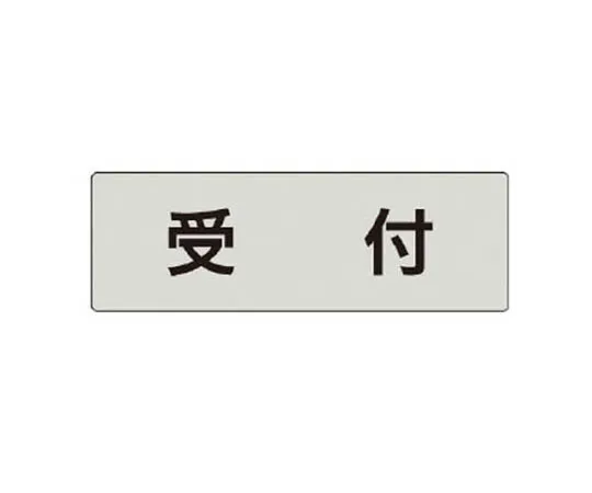 62-0343-67　［Discontinued］Room Name Display Plate Neonatal Room Acrylic (White) 50 x 150 x 2 Thickness　RS483