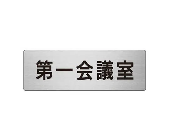 62-0348-81　［Discontinued］Room Name Indicator Board Non-Smoking (Red Text) Aluminum (Hair Line) 50 x 150　RS880