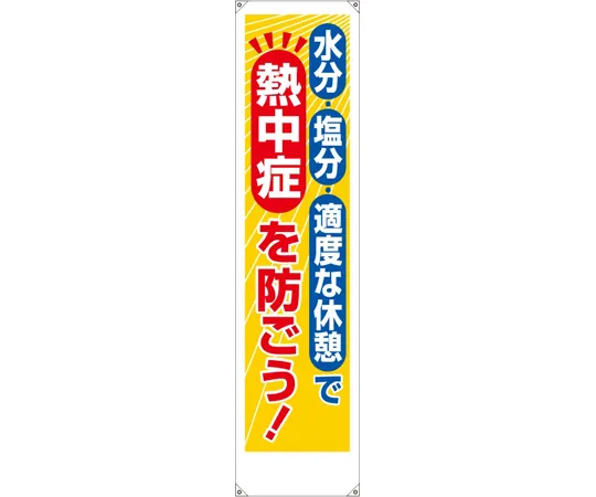 65-3359-91　Banner Let's prevent heatstroke!　HO-5061