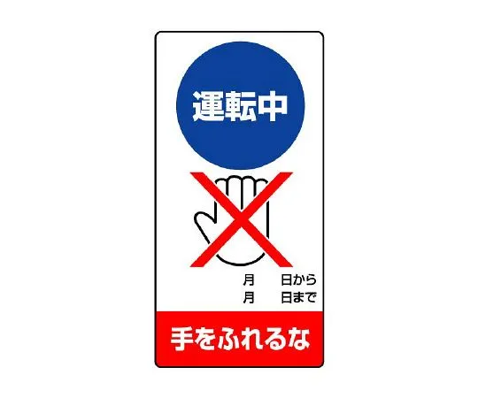 62-6134-05　Repair/inspection Signs Do not touch while operating　805-18