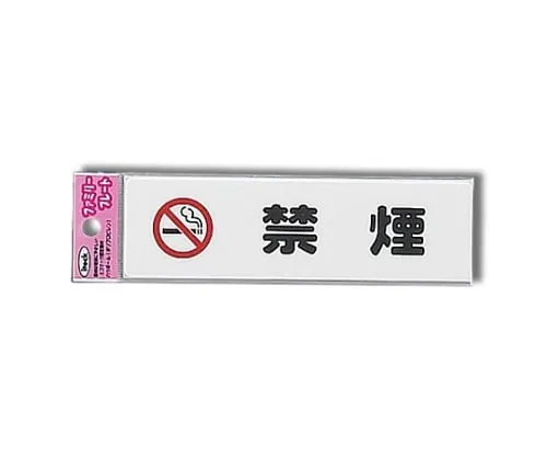 61-7425-91　Aitec No Smoking 45mm x 160mm x 1.5mm　KP164-1
