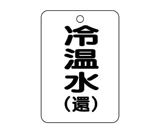 62-6097-51　Valve Opening/Closing Indicator Plate (Long Angle Type) Hot Water/Return　454-90