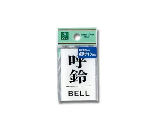 61-7423-54　Braille Sign Call Bell BELL　TS641-5