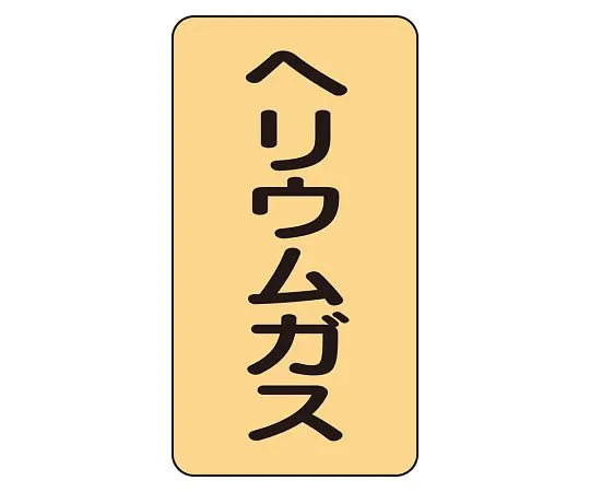 62-6161-58　JIS Piping Identification Sticker AST Type Helium Gas (Small) 1 Set (10 Pieces)　AST-4-20L