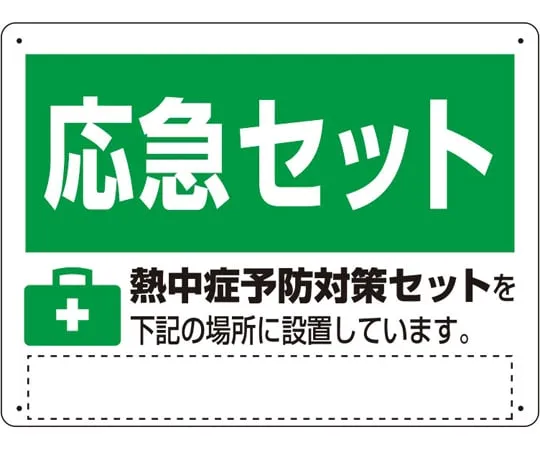65-3360-89　Heat stroke countermeasure Sign Heat stroke prevention countermeasure set　HO-5179