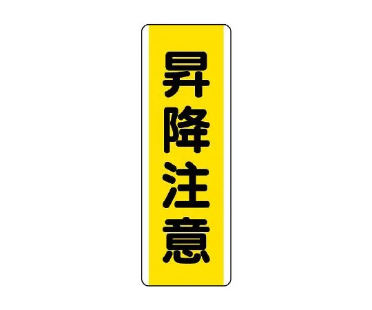 62-6135-53　Strip type Sign, lifting/lowering caution　810-46