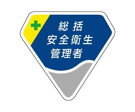 62-6109-85　Chisho General Safety and Health Officer　849-01