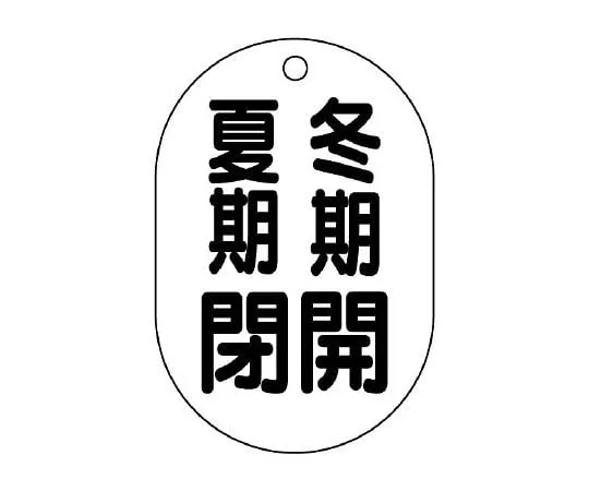 62-6096-85　Valve Opening/Closing Indicator Plate (oval type) Open in Winter Closed in Summer　454-10