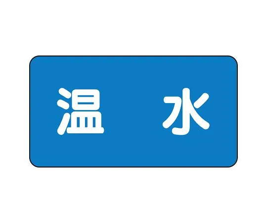 62-6120-65　JIS Piping Identification Sticker AS Type Hot Water (Large) 1 Set (10 Sheets)　AS-1-12L
