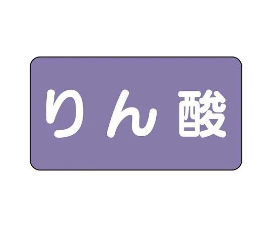 62-6160-19　JIS Piping Identification Sticker AS Type Phosphoric Acid (Large) 1 Set (10 Pieces)　AS-5-6L