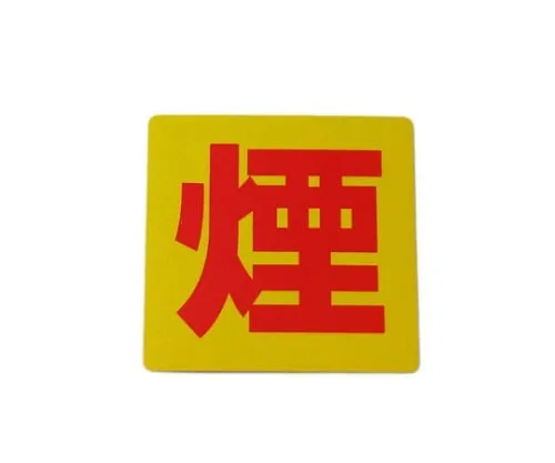 61-7434-68　Smoke　RE808-8