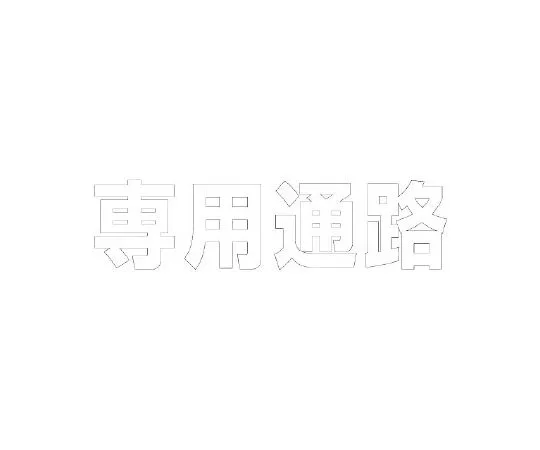 62-6141-23　［Discontinued］Gate indicator plate No. 2 Gate Eco Uniboard 300 x 600　835-023W