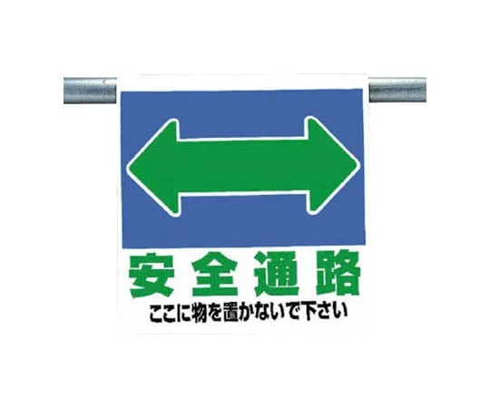 62-0020-21　One-Touch Mounting Sign Safety Passage Double-Sided Light Shielding Tarpaulin 600 x 450　341-321