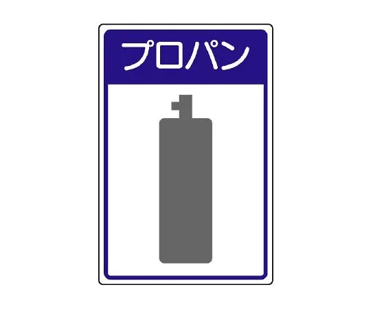 62-6104-72　High-Pressure Gas Facility Sign propane　827-40