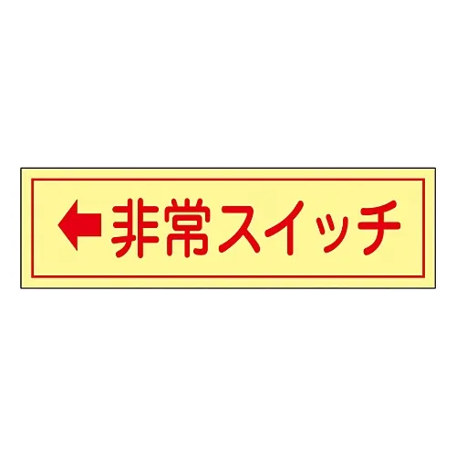 61-3412-45　［Discontinued］Emergency Switch Sticker 