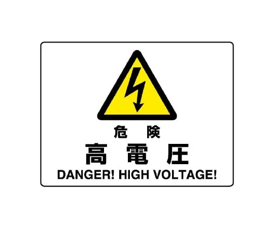 65-1708-79　Hazard Sign Hazard High Voltage　804-50B