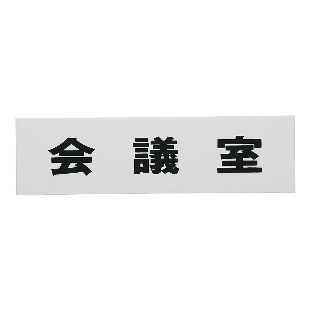 62-6314-72　Braille Sign Conference Room　TS268-6