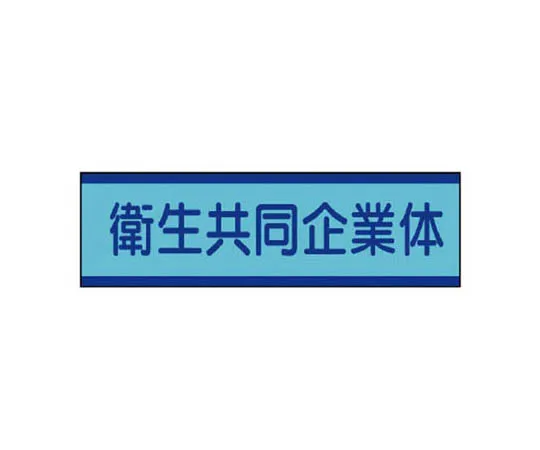 62-0081-72　［Discontinued］Cooperative Sticker Sanitary ...10 Pack/30 x 100 mm　470-52