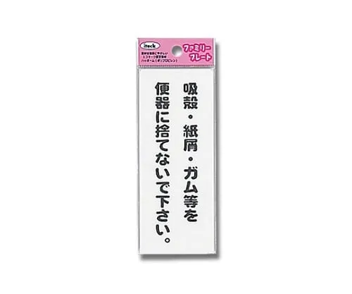61-7431-74　Sign Sticker "Please do not throw cigarettes, paper waste, gum, etc. in the toilet."　KP145-8