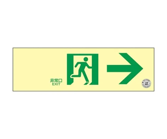 61-9938-63　Middle Luminance Phosphorescent Set Passage Direction Sign Wall Sticker Type Emergency Exit →　068011