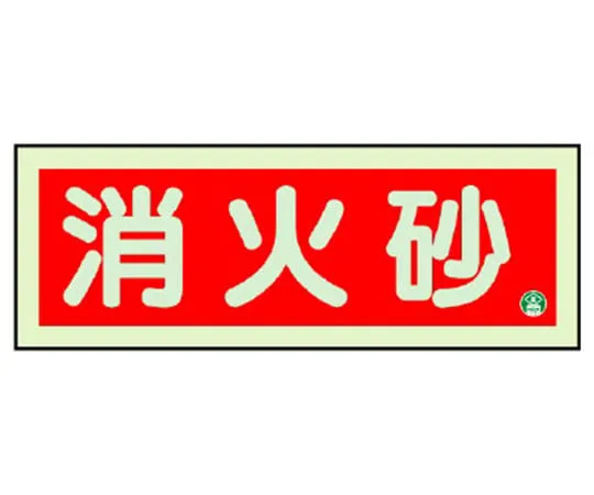 64-6236-35　Fire Prevention Sign Fire Bucket Horizontal Medium Luminance　825-03B